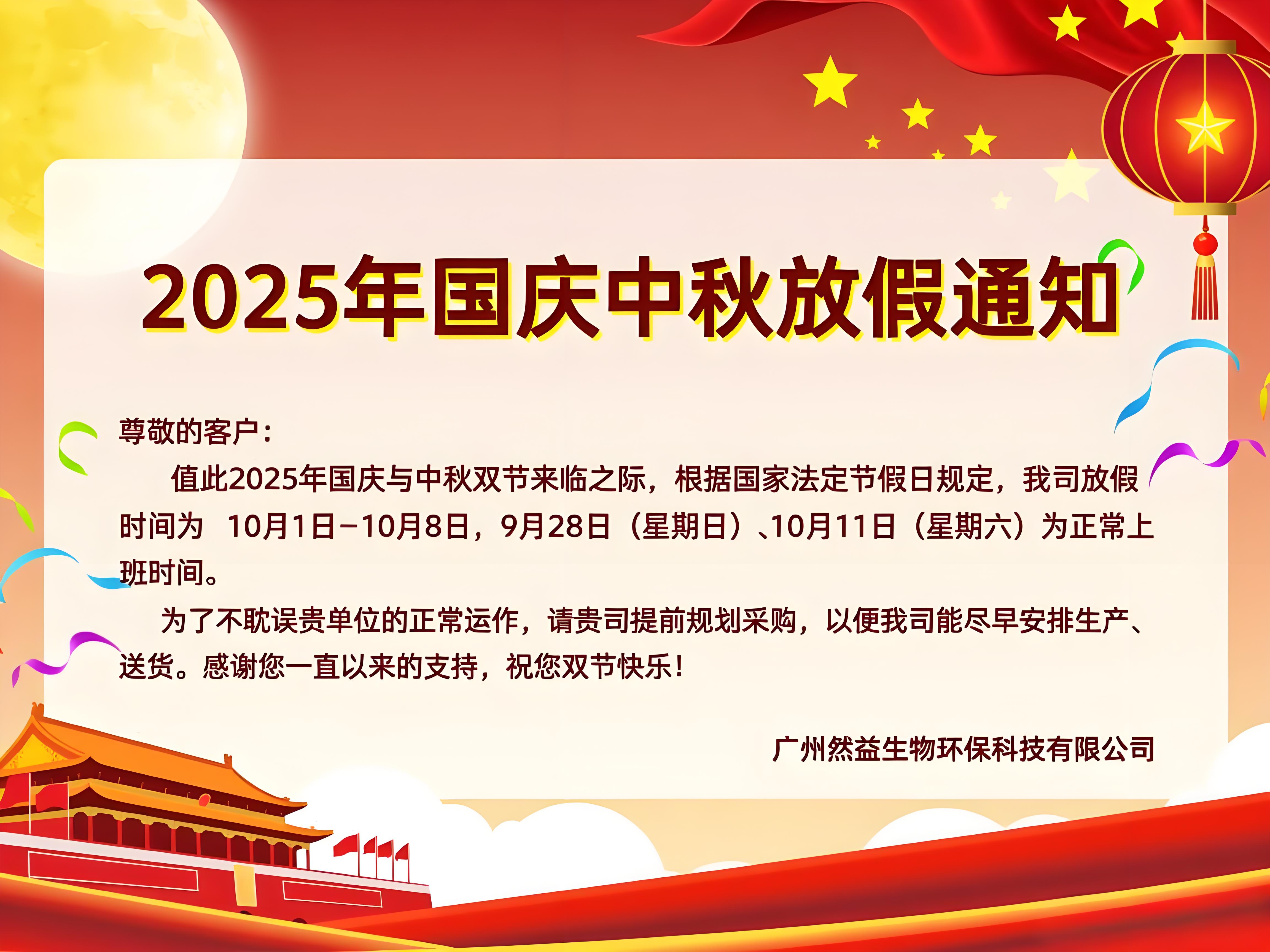 公司2025年國慶中秋放假通知！